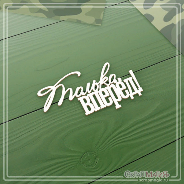 Чипборд Скрапмагия "Только вперед!" 54х29 мм
