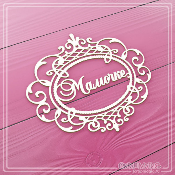 Чипборд Скрапмагия надпись в ажурной рамке "Мамочке" 76х68 мм