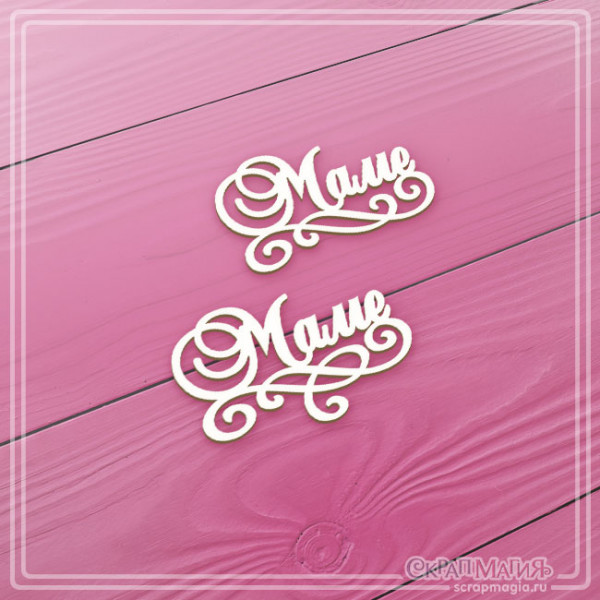 Чипборд Скрапмагия надписи "Маме" 2 эл