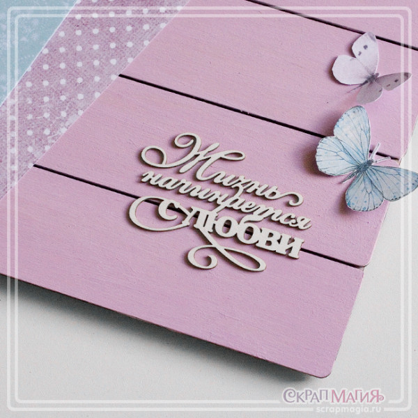 Чипборд Скрапмагия Надпись "Жизнь начинается с любви" 70х49 мм