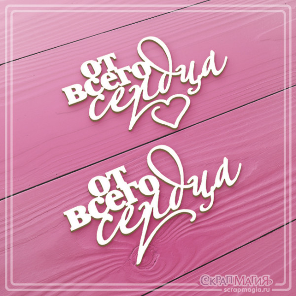 Чипборд Скрапмагия Набор надписей "От всего сердца" 2 шт