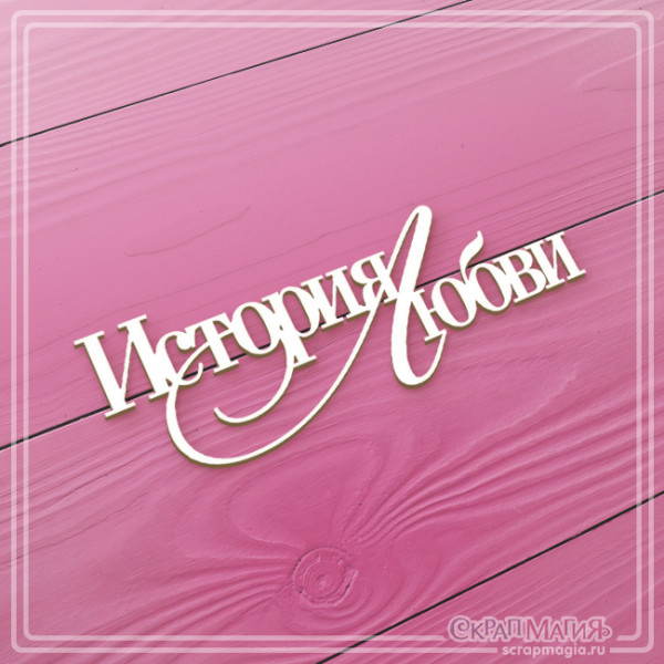 Чипборд Скрапмагия Надпись "История Любви"