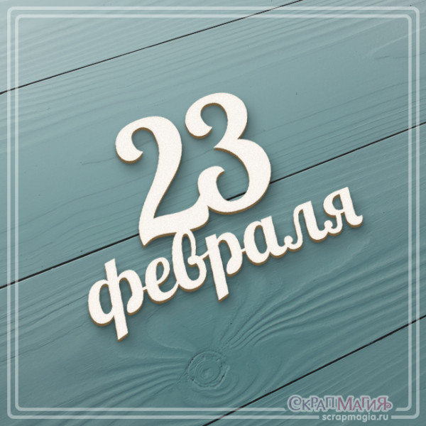 Чипборд Скрапмагия Надпись "23 февраля" 51х36 мм