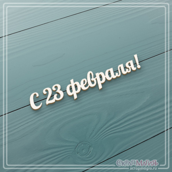 Чипборд Скрапмагия Надпись "С 23 февраля!" 50х9мм