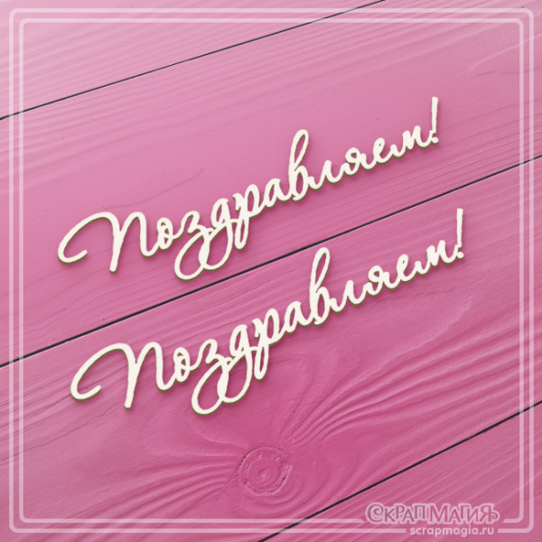 Чипборд Скрапмагия Набор надписей "Поздравляем!" 2 шт
