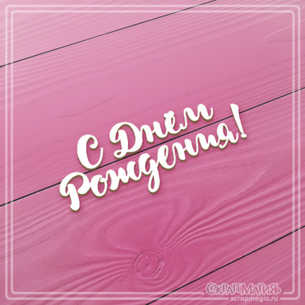 Чипборд Скрапмагия Надпись "С Днём Рождения!"