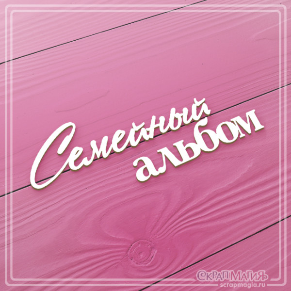 Чипборд Скрапмагия Надпись "Семейный альбом"