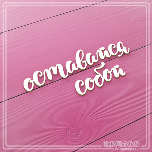 Чипборд Скрапмагия Надпись "Оставайся собой"
