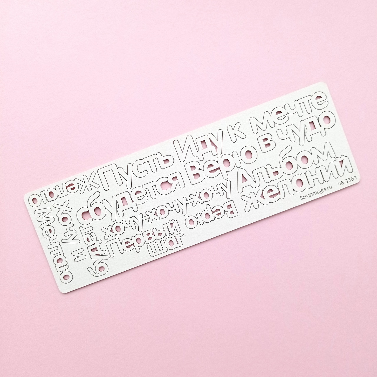 Чипборд Скрапмагия Набор надписей "10 желаний"