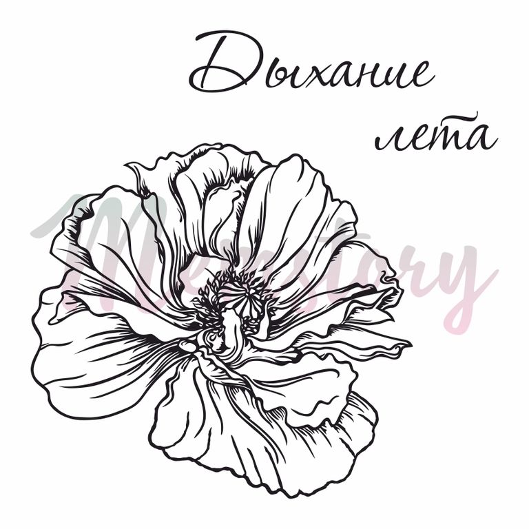 Штамп Memstory "Дыхание лета"