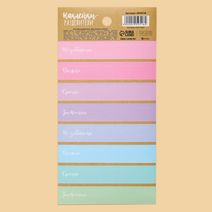 Наклейки-разделители Артузор "Мои заметки"