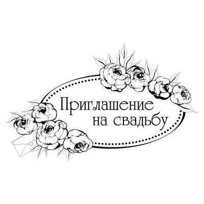 Штамп "Приглашение на свадьбу с розами"
