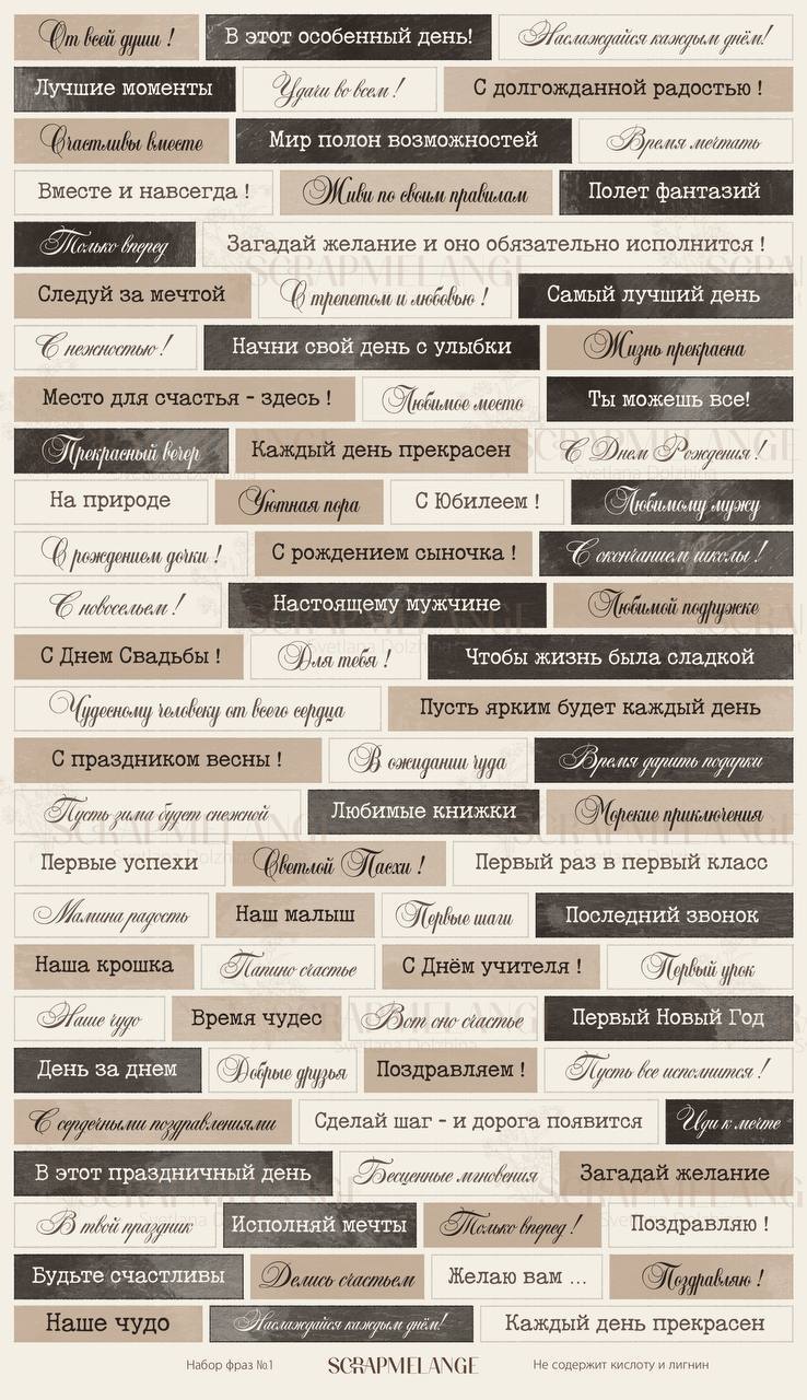 Лист Scrapmelange A4 "Набор фраз №1"