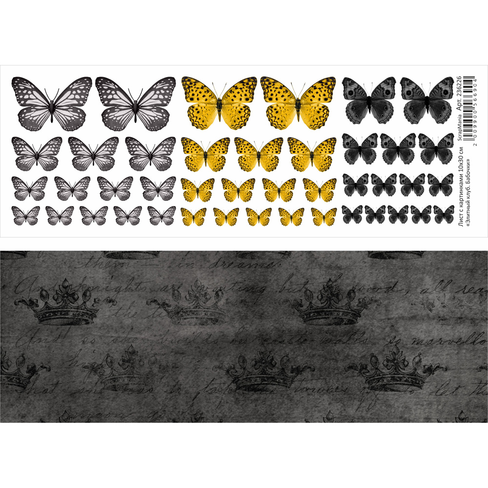 Бумага 10х30 см ScrapMania "Элитный клуб" Бабочки (SMA244-1)