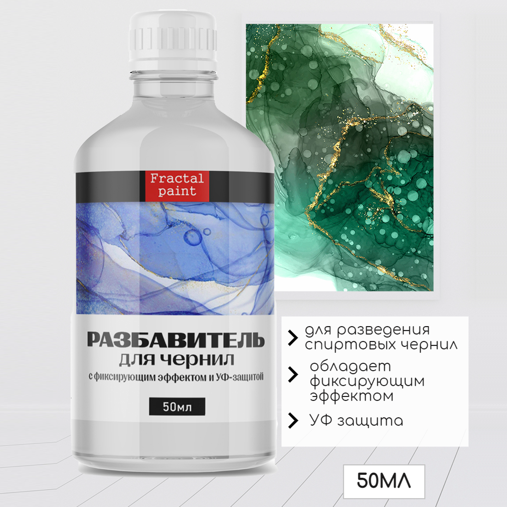 Разбавитель для спиртовых чернил 50 мл