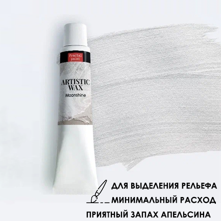 Воск в тюбике18мл Fractal Paint «Moonshine» №25