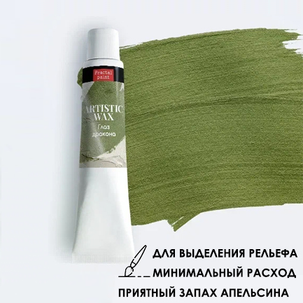 Воск в тюбике18мл Fractal Paint «Глаз дракона» серия №38