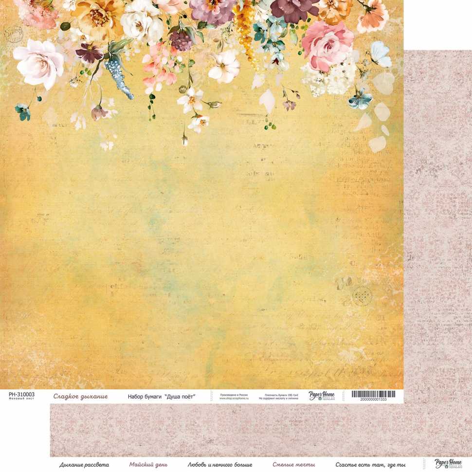Бумага Paper Home "Душа поёт" Сладкое дыхание (PH3)