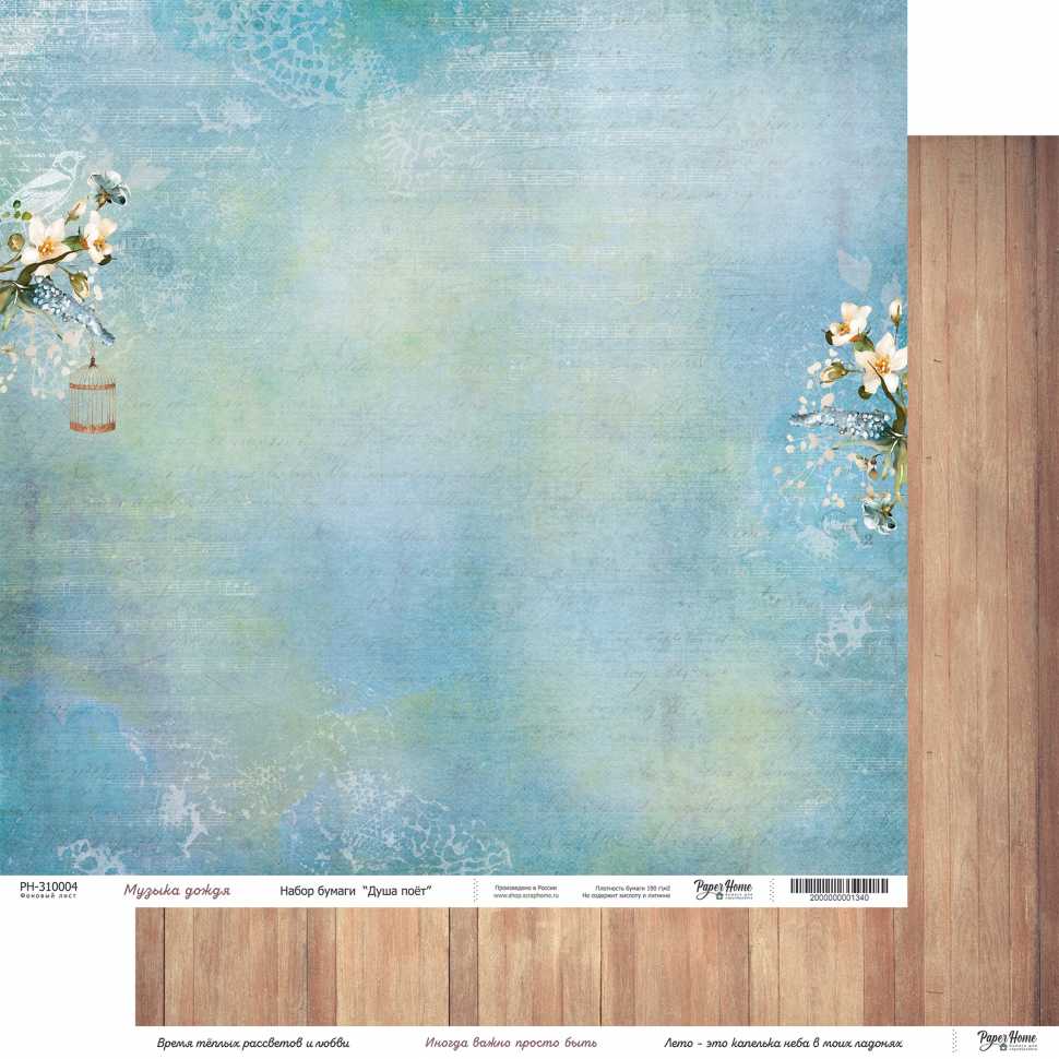 Бумага Paper Home "Душа поёт" Музыка дождя (PH4)
