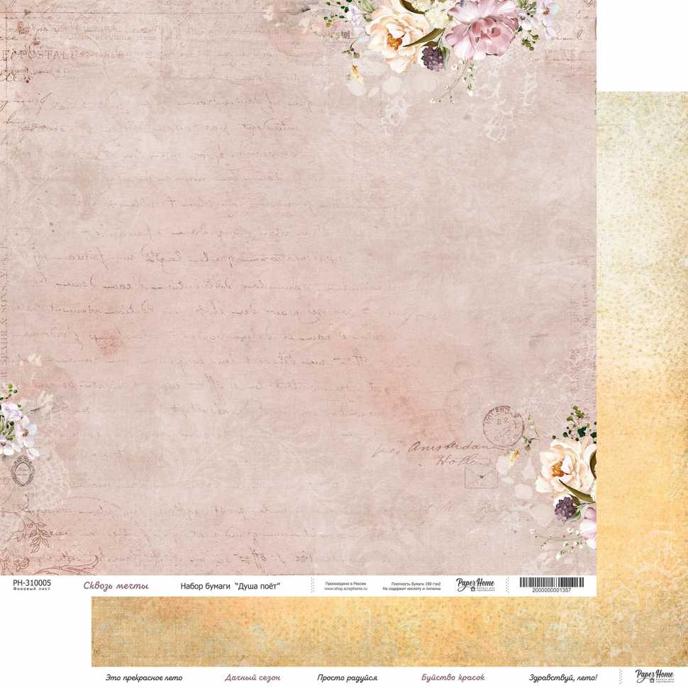 Бумага Paper Home "Душа поёт" Сквозь мечты (PH5)