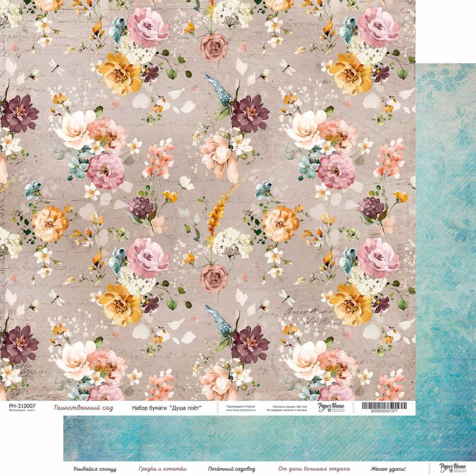 Бумага Paper Home "Душа поёт" Таинственный сад (PH7)