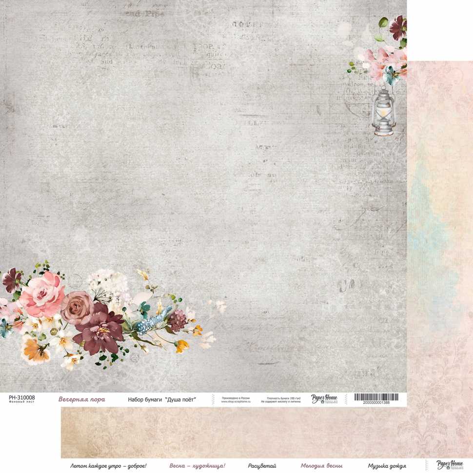 Бумага Paper Home "Душа поёт" Вечерняя пора (PH8)