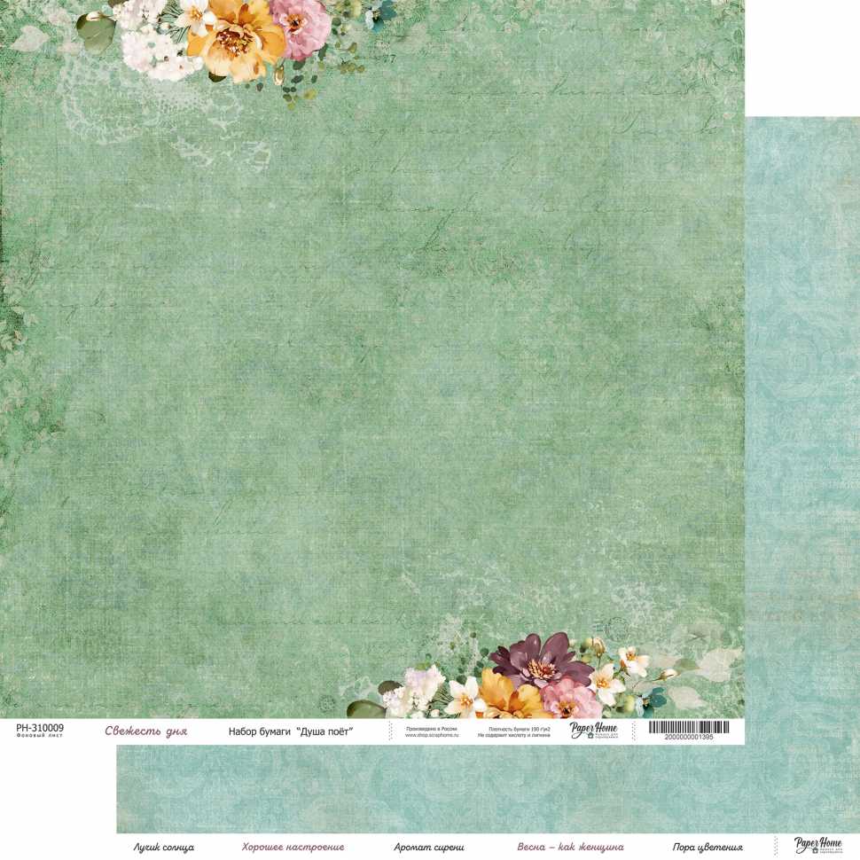 Бумага Paper Home "Душа поёт" Свежесть дня (PH9)