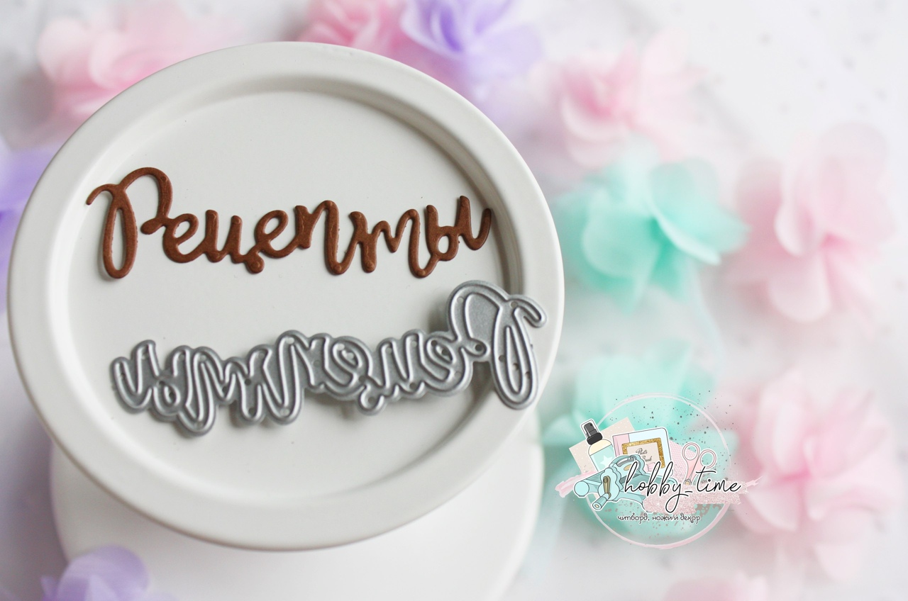 Ножи для вырубки Hobby-time "Рецепты"