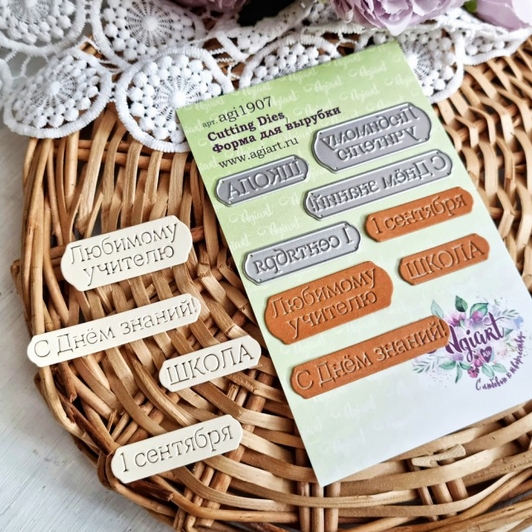 Ножи для вырубки Agiart "Школьные надписи"
