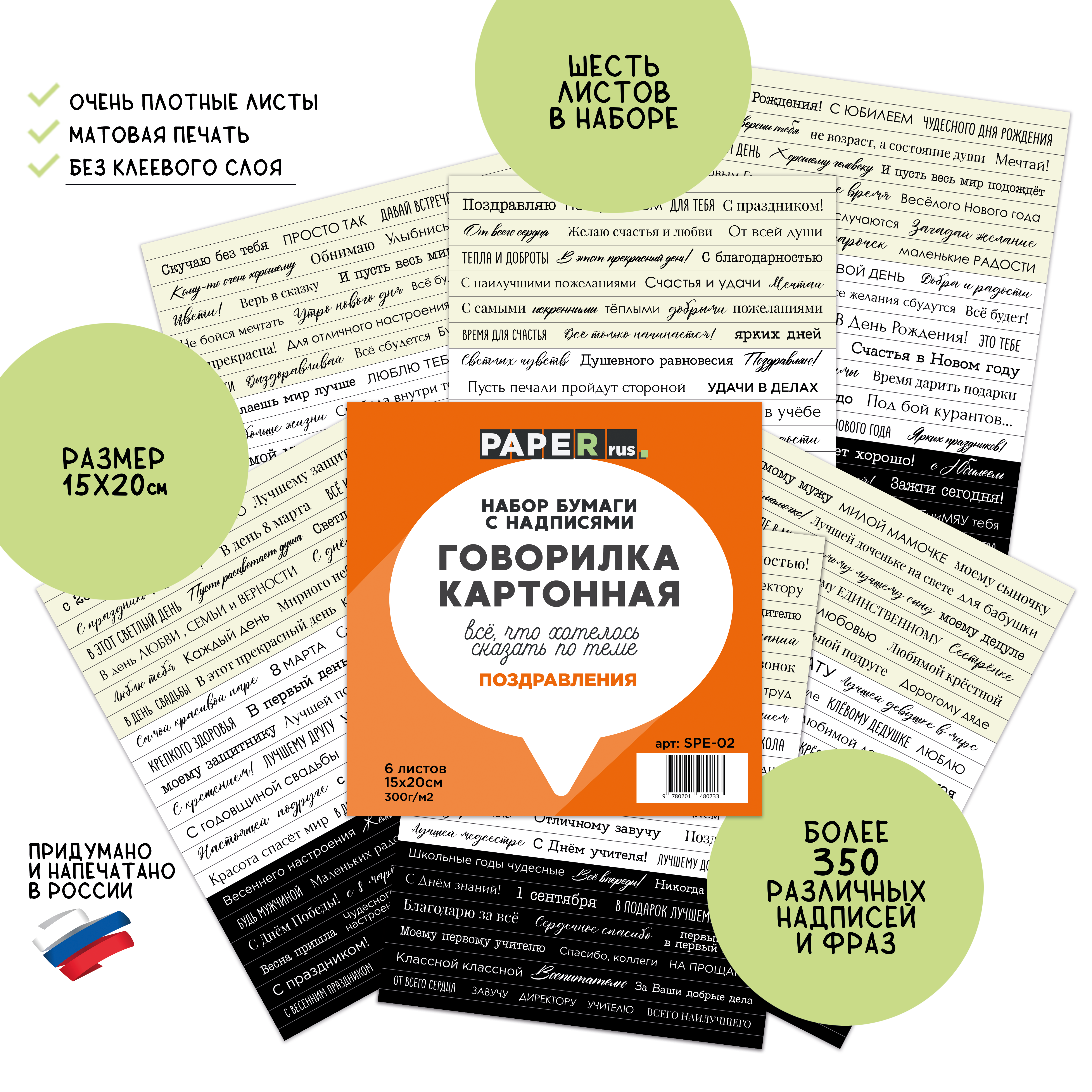 Набор бумаги с надписями PaperRus "Говорилка картонная" Поздравления