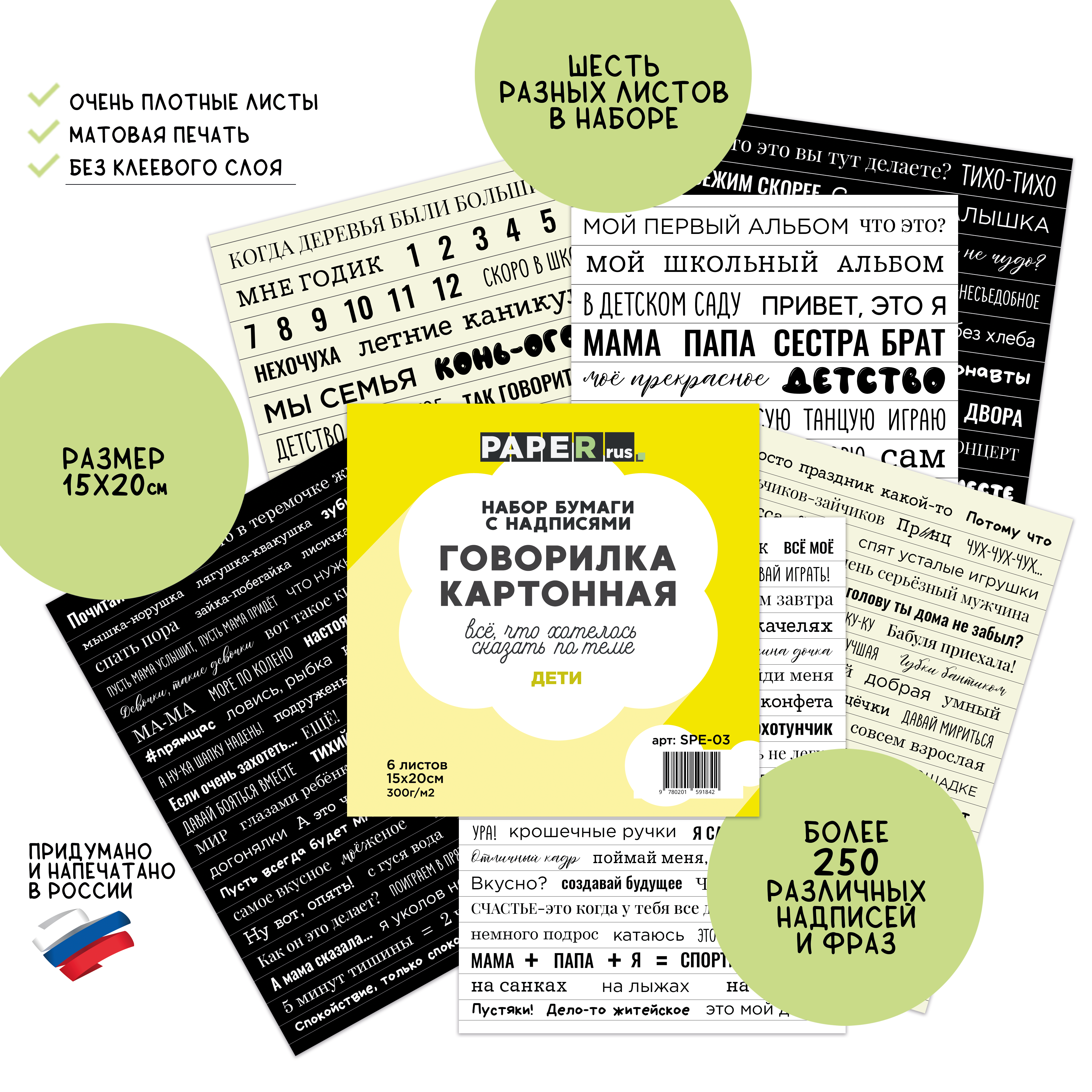 Набор бумаги с надписями PaperRus "Говорилка картонная" Дети