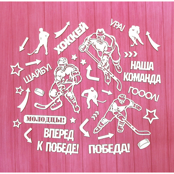 Чипборд Скрапмагия "Хоккей. Вперед к победе!"