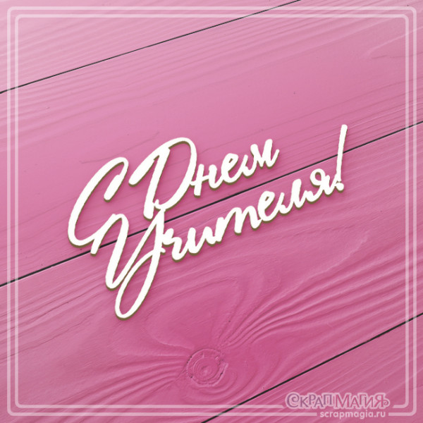 Чипборд Скрапмагия Надпись "С днем Учителя!"