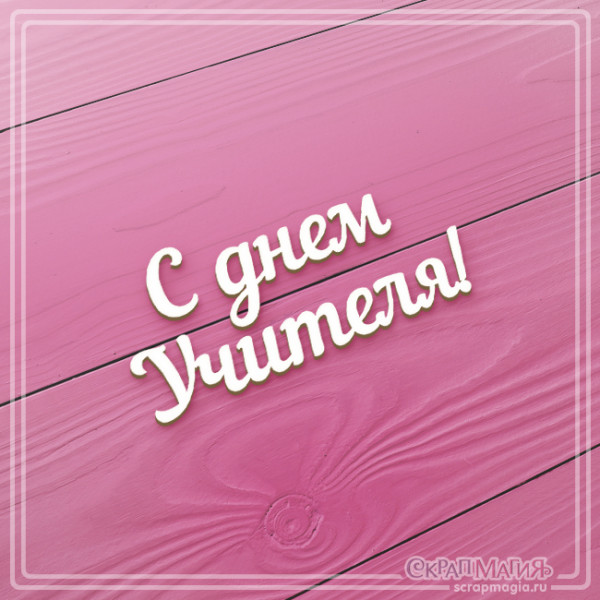 Чипборд Скрапмагия Надпись "С днем Учителя!"