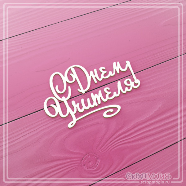 Чипборд Скрапмагия Надпись "С днем учителя!"