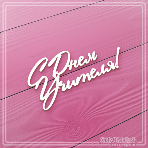 Чипборд Скрапмагия Надпись "С днем учителя!"