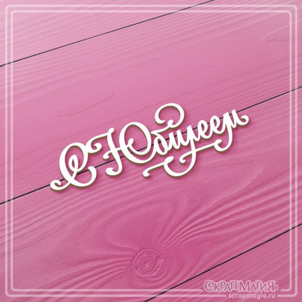 Чипборд Скрапмагия Надпись "С Юбилеем"