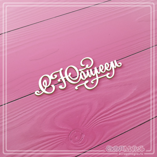 Чипборд Скрапмагия Надпись "С Юбилеем"