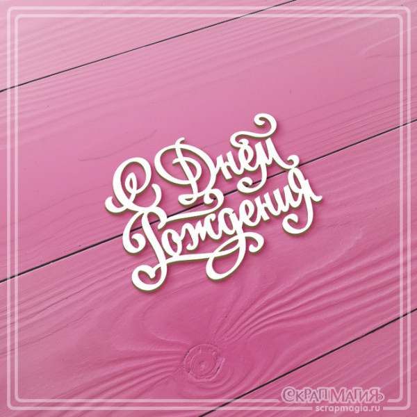 Чипборд Скрапмагия Надпись "С Днем Рождения"