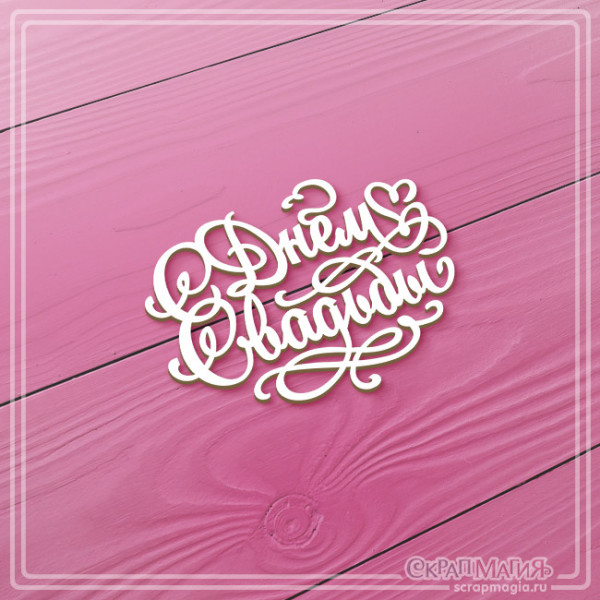 Чипборд Скрапмагия Надпись "С Днем Свадьбы"