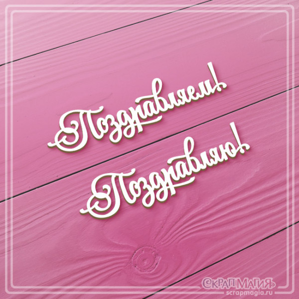 Чипборд Скрапмагия Надпись "Поздравляем! Поздравляю!" 2 эл