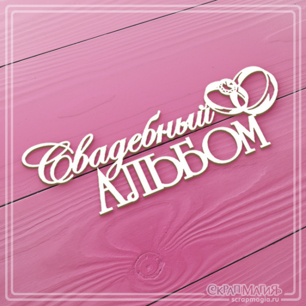 Чипборд Скрапмагия Надпись "Свадебный альбом"