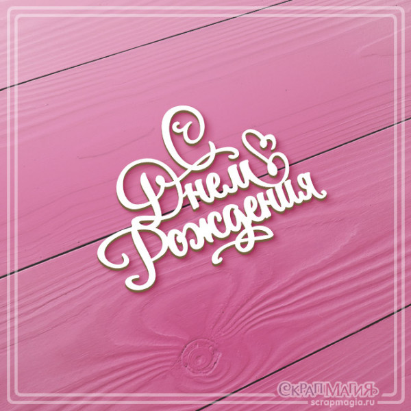 Чипборд Скрапмагия Надпись "С Днем Рождения"