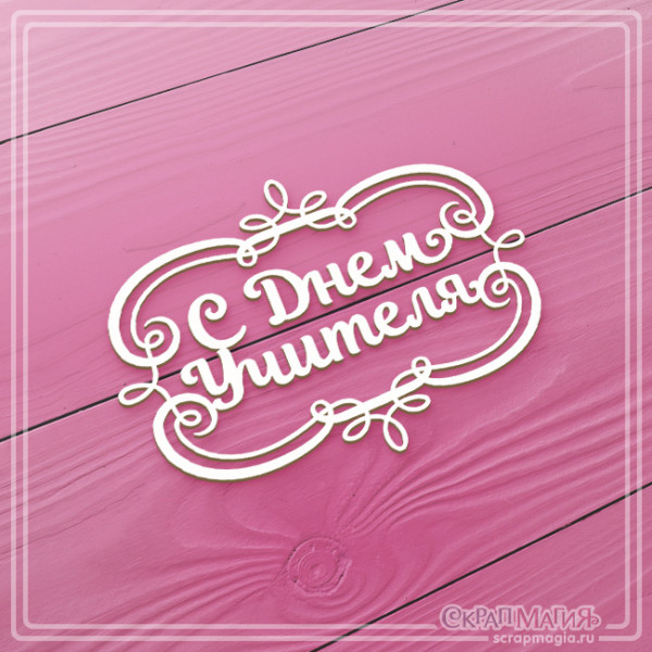 Чипборд Скрапмагия Надпись в рамке "С днем учителя"