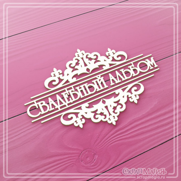 Чипборд Скрапмагия надпись "Свадебный альбом с вензелями"