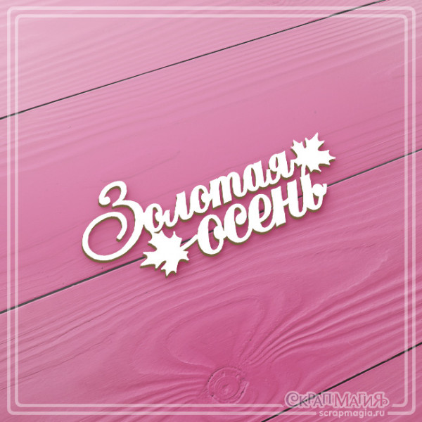 Чипборд Скрапмагия Надпись"Золотая осень"