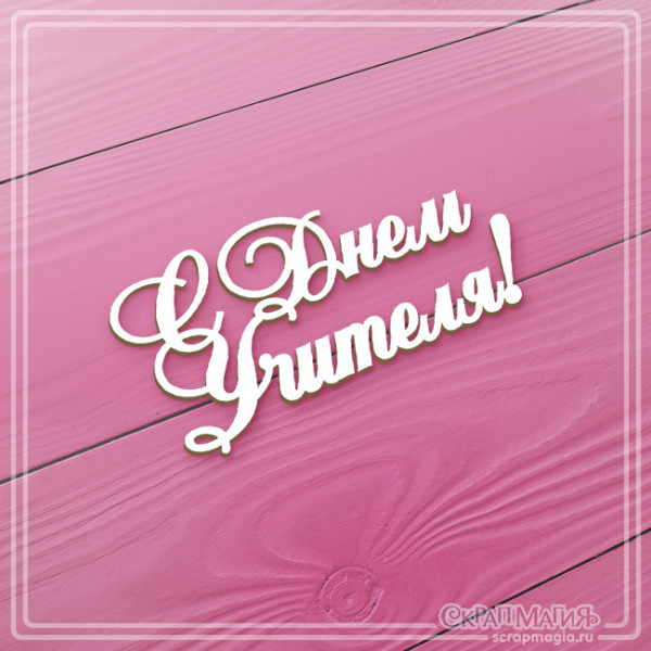 Чипборд Скрапмагия Надпись"С днем Учителя!"
