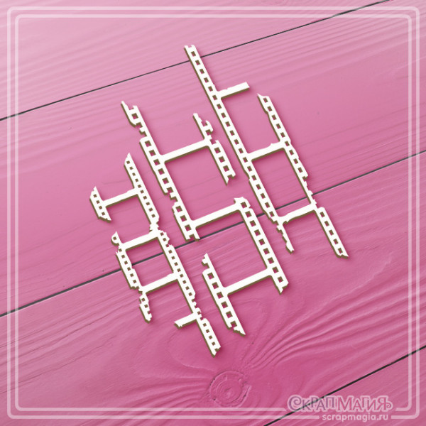 Чипборд Скрапмагия "Фотопленка" 3 эл