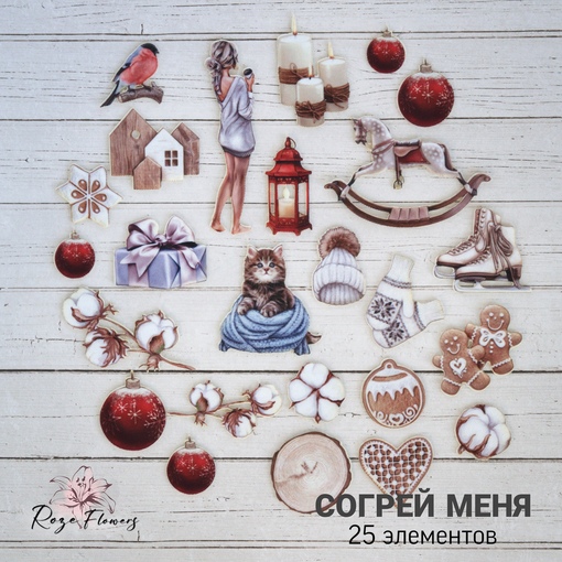 Набор тканевых высечек Rozeflowers "Согрей меня"