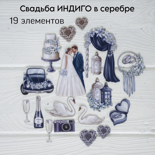Набор тканевых высечек Rozeflowers "Свадьба" Индиго в серебре